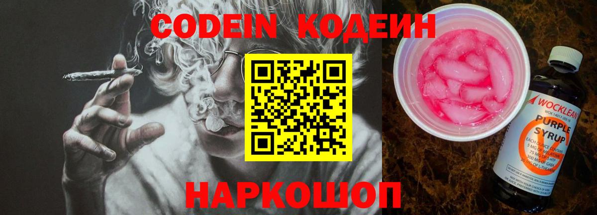 Кодеиновый сироп Lean Purple Drank  Codein Purple Drank  Вход с VPN  Сергиев Посад 