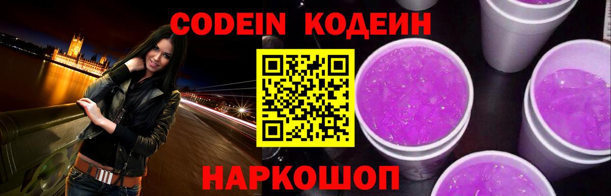 Codein напиток Lean (лин) Сергиев Посад